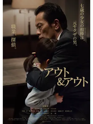 アウト＆アウト