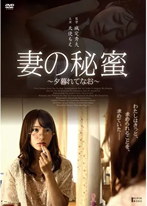 妻の秘蜜 夕暮れてなお 映画情報 レビュー 評価 あらすじ 動画配信 Filmarks映画