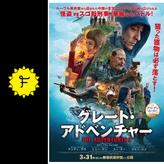 グレート アドベンチャー 映画情報 レビュー 評価 あらすじ 動画配信 filmarks映画