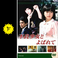 不良少女とよばれて ドラマ情報 レビュー 評価 あらすじ Filmarksドラマ