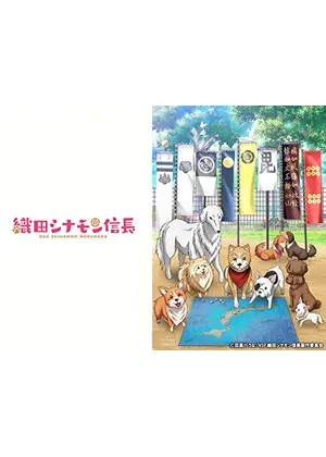 織田シナモン信長 アニメ情報 レビュー 評価 あらすじ 動画配信 Filmarksアニメ