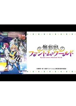 無彩限のファントム ワールド アニメ情報 レビュー 評価 あらすじ 動画配信 Filmarksアニメ 無彩限のファントム ワールド アニメ情報 レビュー 評価 あらすじ 動画配信 Filmarksアニメ