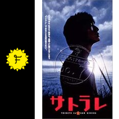 サトラレ Tribute To A Sad Genius 映画情報 レビュー 評価 あらすじ Filmarks映画