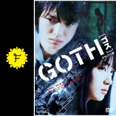 goth 映画情報 レビュー 評価 あらすじ filmarks映画