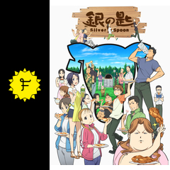 銀の匙 Silver Spoon アニメ情報 レビュー 評価 あらすじ 動画配信 Filmarksアニメ