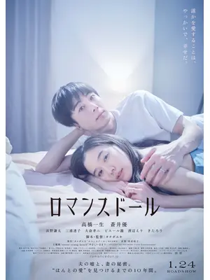 ロマンスドール