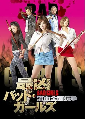 最凶バッドガールズ 流血全面抗争 映画情報 レビュー 評価 あらすじ 動画配信 Filmarks映画