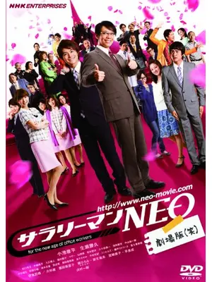 サラリーマンNEO 劇場版（笑）