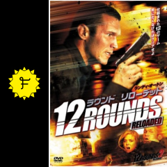 12ラウンド リローデッド 映画情報 レビュー 評価 あらすじ 動画配信 filmarks映画