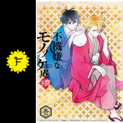 不機嫌なモノノケ庵 續 アニメ情報 レビュー 評価 あらすじ 動画配信 Filmarksアニメ