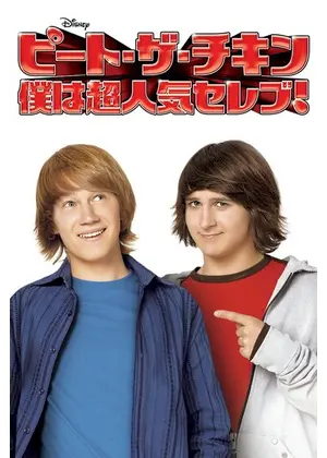 ピート ザ チキン 僕は超人気セレブ 映画情報 レビュー 評価 あらすじ 動画配信 Filmarks映画