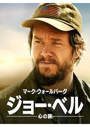 ジョー ベル 心の旅 映画情報 レビュー 評価 あらすじ 動画配信 Filmarks映画 ジョー ベル 心の旅 映画情報 レビュー 評価 あらすじ 動画配信 Filmarks映画