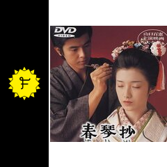 春琴抄 映画情報 レビュー 評価 あらすじ 動画配信 Filmarks映画