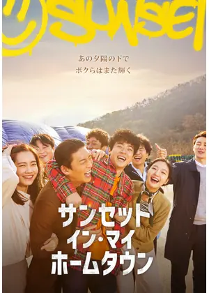サンセット イン マイ ホームタウン 映画情報 レビュー 評価 あらすじ Filmarks映画
