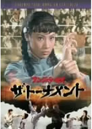 アンジェラ マオ ザ トーナメント 映画情報 レビュー 評価 あらすじ Filmarks映画