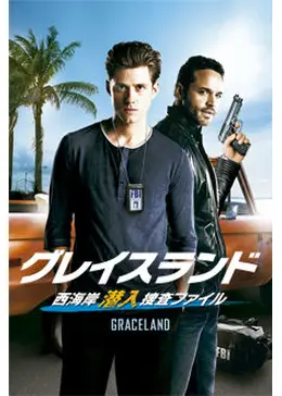 グレイスランド 西海岸潜入捜査ファイル シーズン1 ドラマ情報 レビュー 評価 あらすじ 動画配信 Filmarksドラマ