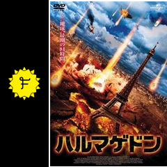 ハルマゲドン 映画情報 レビュー 評価 あらすじ filmarks映画