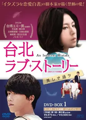 台北ラブストーリー 美しき過ち ドラマ情報 レビュー 評価 ネタバレなし Filmarksドラマ