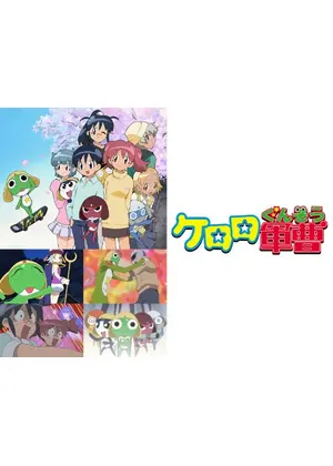 ケロロ軍曹 1stシーズン アニメ情報 レビュー 評価 あらすじ 動画配信 Filmarksアニメ