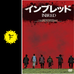 インブレッド 映画情報 レビュー 評価 あらすじ filmarks映画