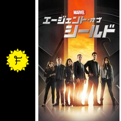 エージェント オブ シールド シーズン1 ドラマ情報 レビュー 評価 あらすじ 動画配信 Filmarksドラマ