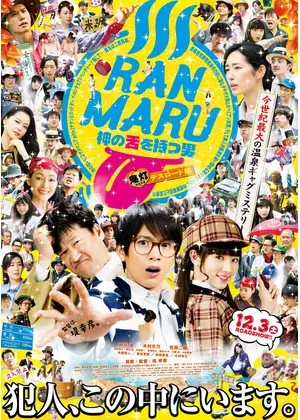 Ranmaru 神の舌を持つ男 映画情報 感想 評価 ネタバレなし Filmarks映画 Ranmaru 神の舌を持つ男 映画情報 感想 評価 ネタバレなし Filmarks映画