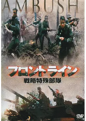 フロントライン 戦略特殊部隊 映画情報 レビュー 評価 あらすじ Filmarks映画