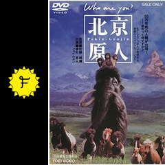 北京原人 who are you 映画情報 レビュー 評価 あらすじ filmarks映画