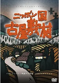 阿賀に生きる 映画情報 レビュー 評価 あらすじ Filmarks映画