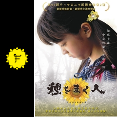 種をまく人 映画情報 レビュー 評価 あらすじ filmarks映画