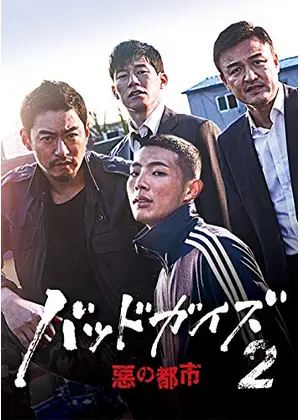バッドガイズ2 悪の都市 ドラマ情報 レビュー 評価 あらすじ 動画配信 Filmarksドラマ