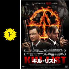 キル リスト 映画情報 レビュー 評価 あらすじ filmarks映画