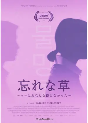 忘れな草 ママはあなたを抱けなかった 映画情報 レビュー 評価 あらすじ 動画配信 Filmarks映画 忘れな草 ママはあなたを抱けなかった 映画情報 レビュー 評価 あらすじ 動画配信 Filmarks映画