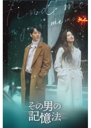 その男の記憶法 ドラマ情報 レビュー 評価 あらすじ 動画配信 Filmarksドラマ