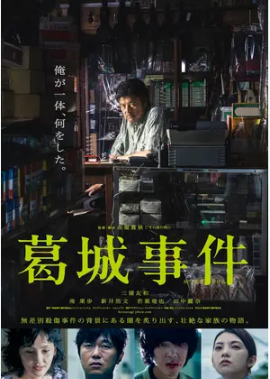 葛城事件 映画情報 レビュー 評価 あらすじ 動画配信 Filmarks映画