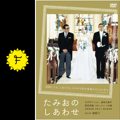 たみおのしあわせ ネタバレ 内容 結末 Filmarks映画