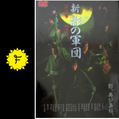 新 影の軍団 第参章 地雷火 映画情報 レビュー 評価 あらすじ Filmarks映画