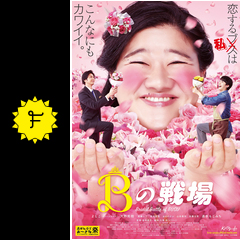 Bの戦場 映画情報 レビュー 評価 あらすじ 動画配信 Filmarks映画