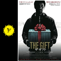 ザ ギフト ネタバレ 内容 結末 Filmarks映画