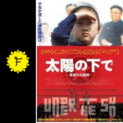 太陽の下で 真実の北朝鮮 映画情報 レビュー 評価 あらすじ 動画配信 filmarks映画