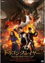 ドラゴン スレイヤー 伝説の勇者パラディン 映画情報 レビュー 評価 あらすじ Filmarks映画