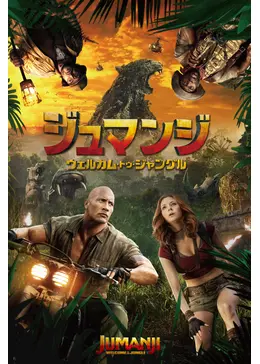 Jumanji keyart digital 1400 2100+%281%29