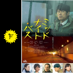 ミッドナイト バス 映画情報 レビュー 評価 あらすじ 動画配信 filmarks映画