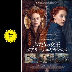 ふたりの女王 メアリーとエリザベス 映画情報 レビュー 評価 あらすじ 動画配信 filmarks映画