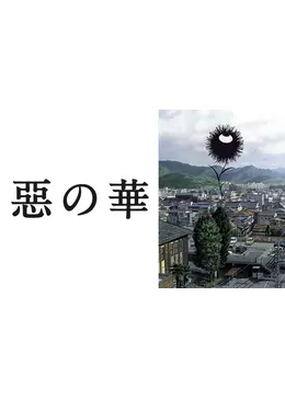 惡の華 アニメ情報 レビュー 評価 あらすじ 動画配信 Filmarksアニメ