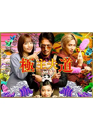 極主夫道 ネタバレ 内容 結末 Filmarksドラマ