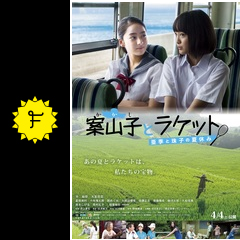 案山子とラケット 映画情報 感想 評価 ネタバレなし Filmarks映画