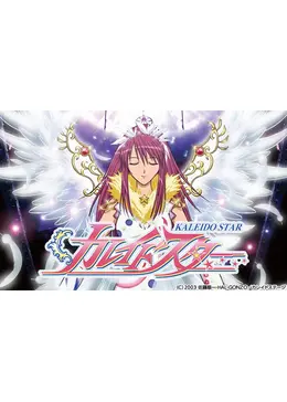 カレイドスター アニメ情報 レビュー 評価 あらすじ 動画配信 Filmarksアニメ