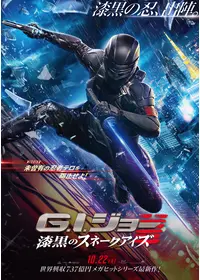 G I ジョー 漆黒のスネークアイズ 映画情報 レビュー 評価 あらすじ Filmarks映画