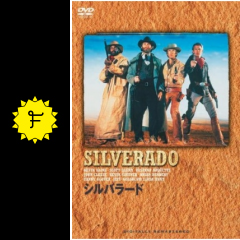 シルバラード 映画情報 レビュー 評価 あらすじ 動画配信 filmarks映画